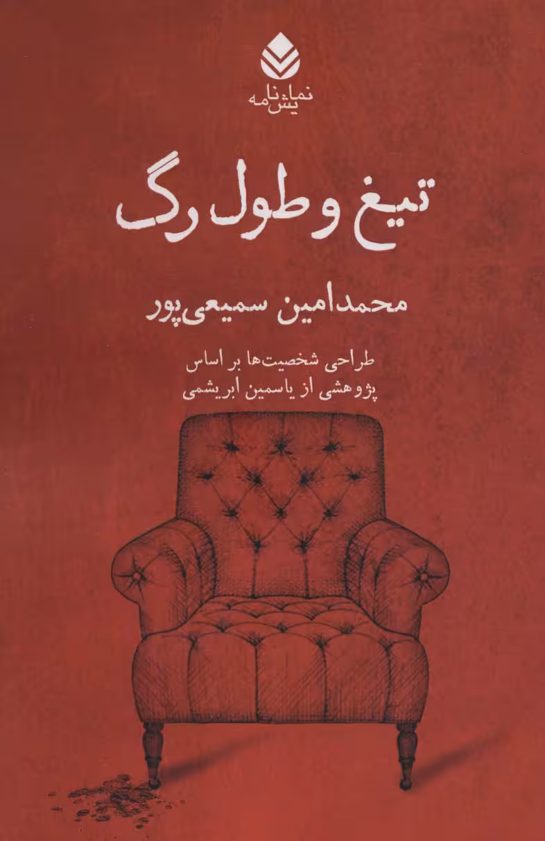 تیغ و طول رگ (نمایش نامه)