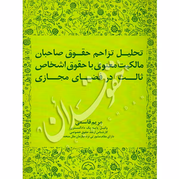 تحلیل تزاحم حقوق صاحبان مالکیت معنوی با حقوق اشخاص ثالث در فضای مجازی | قاسمی