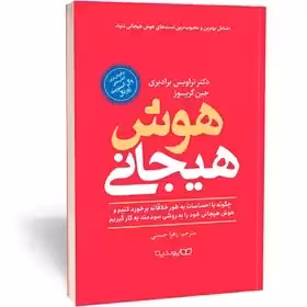 کتاب هوش هیجانی اثر دکتر تراویس برادبری و جین گریوز حسنی
