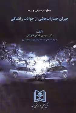 مسئولیت مدنی و بیمه(جبران خسارات ناشی از حوادث  رانندگی)