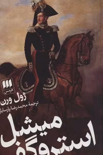 میشل استروگف
