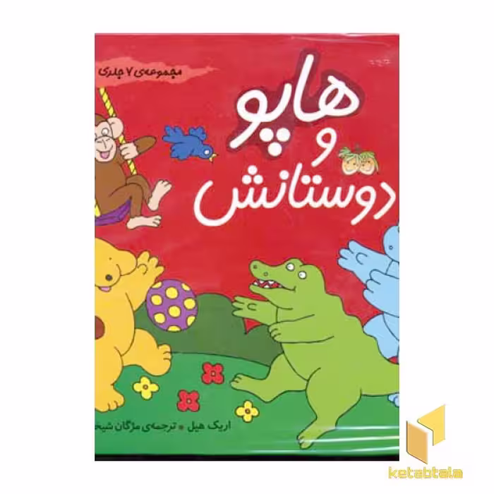 کتاب مجموعه هاپو و دوستانش(7جلدی) اثر اریک هیل نشر افق