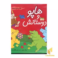 کتاب مجموعه هاپو و دوستانش(7جلدی) اثر اریک هیل نشر افق