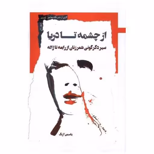 کتاب از چشمه تا دریا اثر یاسمن آرنگ
