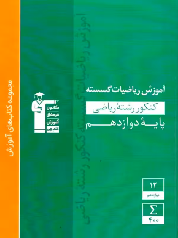 قلم چی آموزش ریاضیات گسسته دوازدهم سبز (رشته ریاضی)