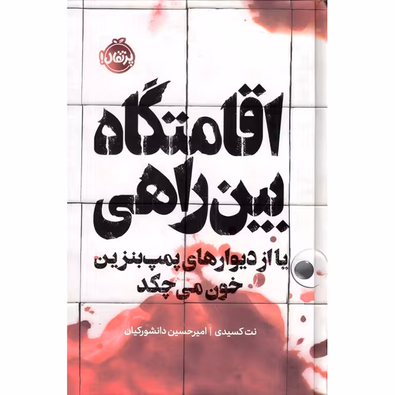 اقامتگاه بین راهی یا از دیوارهای پمپ بنزین خون می چکد