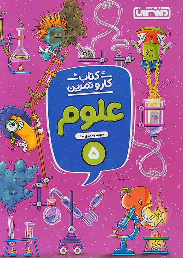 کار و تمرین علوم پنجم ابتدایی منتشران