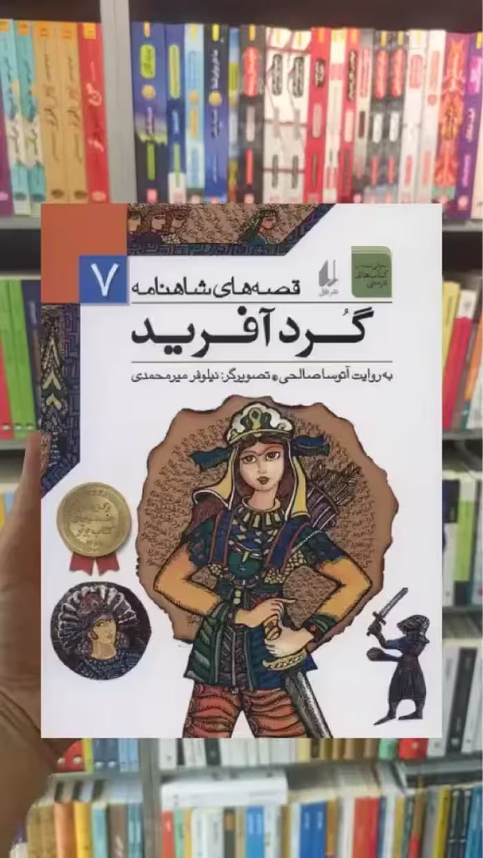 قصه های شاهنامه : گردآفرید افق