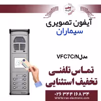 پنل آیفون تصویری کارتخوان سیماران هفت واحدی فوژان Simaran VFC7/N