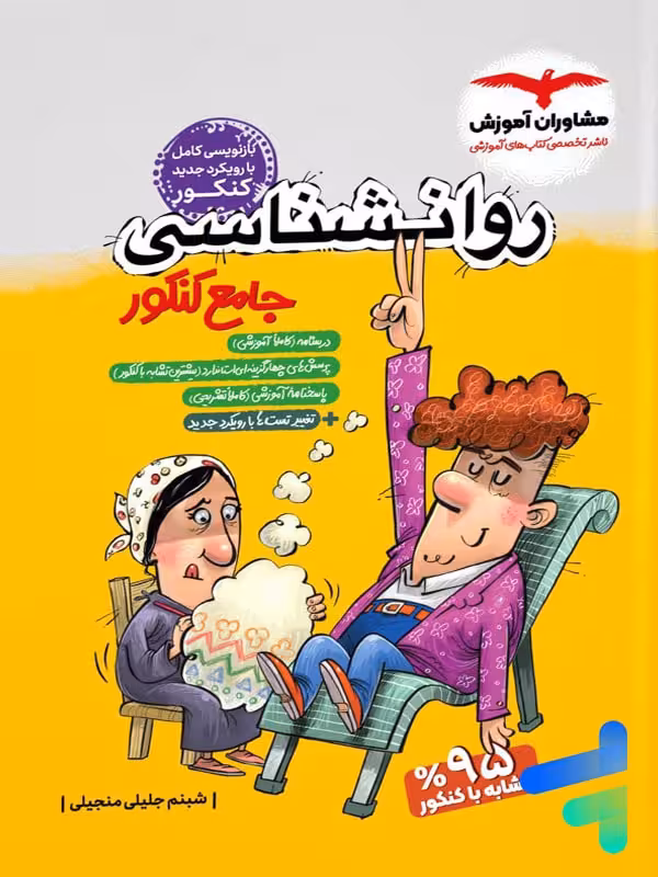 روان شناسی جامع کنکور مشاوران آموزش