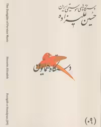 دستگاه های موسیقی ایران 09 (دستگاه همایون)،(2زبانه) - ناشربوک | خرید آنلاین کتاب