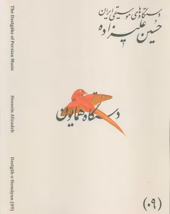 دستگاه های موسیقی ایران 09 (دستگاه همایون)،(2زبانه) - ناشربوک | خرید آنلاین کتاب