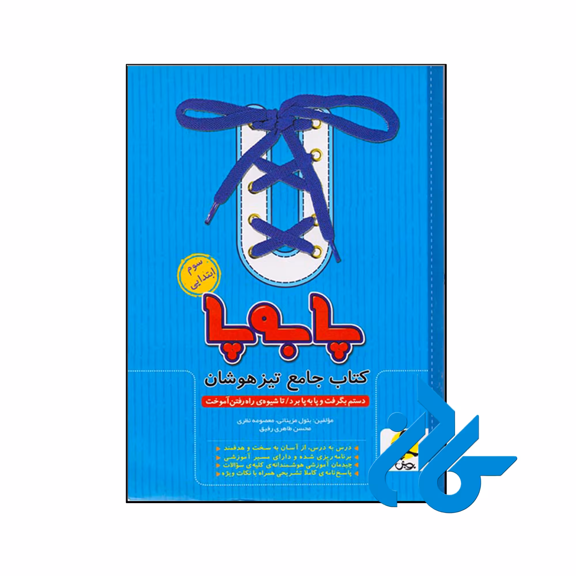 کتاب پا به پا تیزهوشان جامع سوم ابتدایی پویش اندیشه خوارزمی