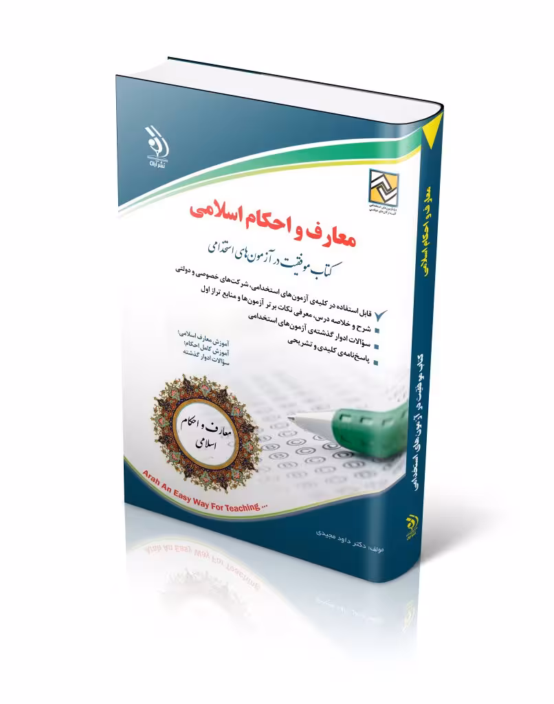 کتاب معارف اسلامی کتاب موفقیت در آزمون های استخدامی