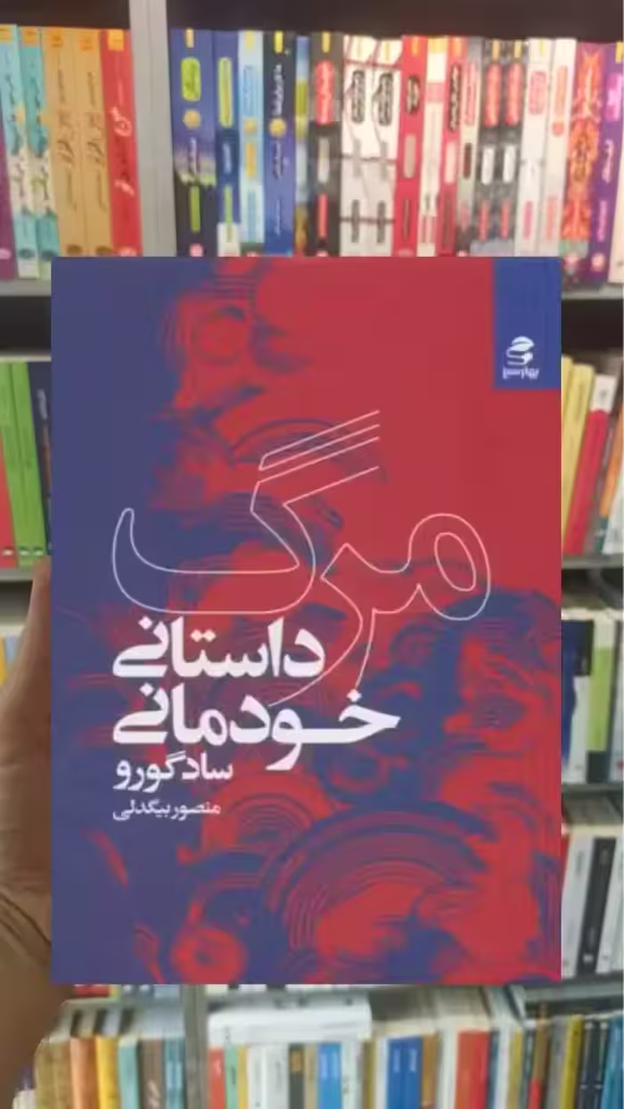 مرگ داستان خودمانی بهار سبز - بانک کتاب ماندگار-قیمت-خرید-کتاب-کمک-درسی-کنکور-دانشگاهی