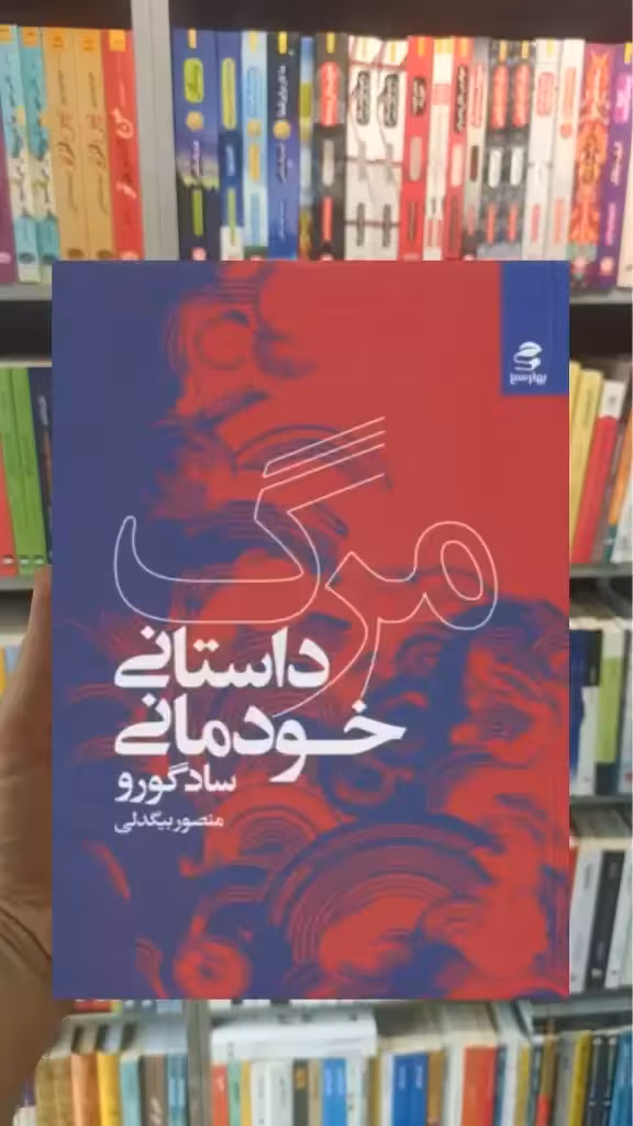 مرگ داستان خودمانی بهار سبز - بانک کتاب ماندگار-قیمت-خرید-کتاب-کمک-درسی-کنکور-دانشگاهی