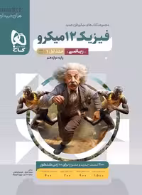فیزیک دوازدهم ریاضی جلد اول میکرو گاج