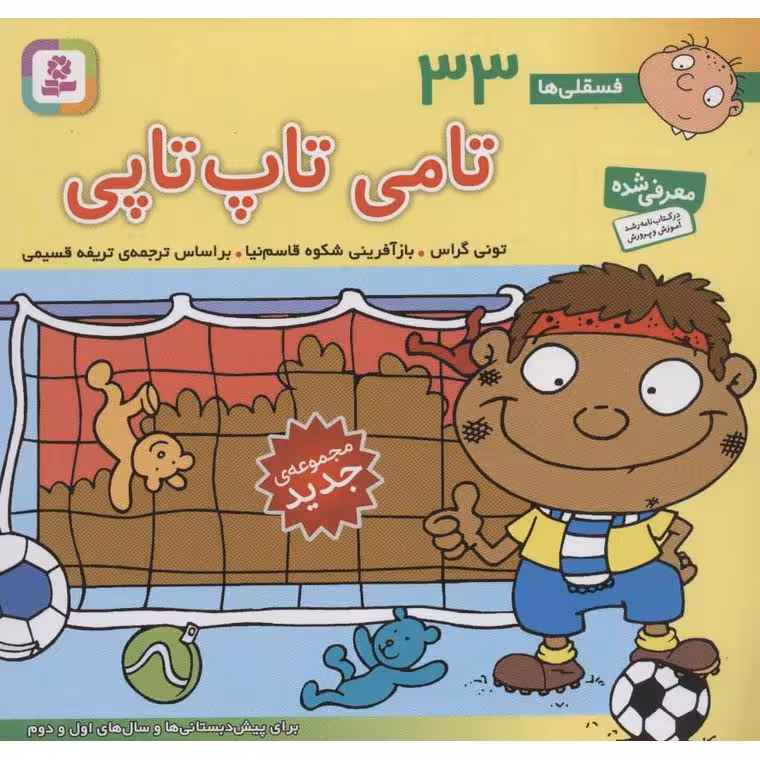 فسقلی ها 33: تامی تاپ تاپی (خشتی بزرگ)