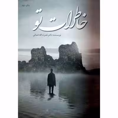 خاطرات تو