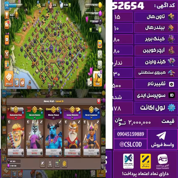 اکانت کلش لول 178 تاون 15 لول 80 کویین 80 واردن  رویال چمپیون 30 شاهزاده مینیون 65 تغییرنام 500 کد 52654