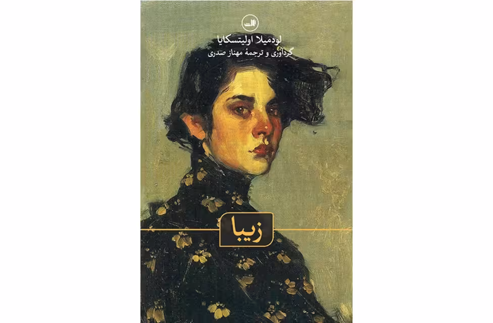 زیبا – لودمیلا اولیتسکایا – مهناز صدری – ثالث