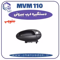 دستگیره درب بيرونی جلو چپ MVM 110