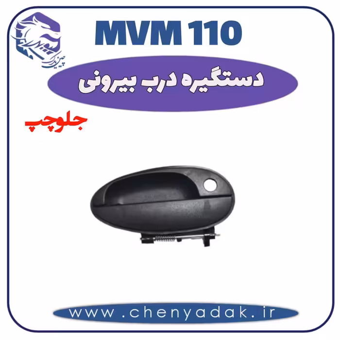 دستگیره درب بيرونی جلو چپ MVM 110