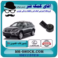سنسور ناک لکسوس RX350 مدل 2010-2011 برند اصلی تویوتا جنیون با تضمین اصالت