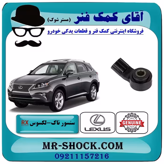 سنسور ناک لکسوس RX350 مدل 2010-2011 برند اصلی تویوتا جنیون با تضمین اصالت