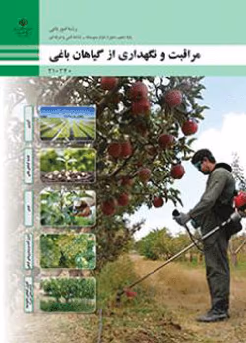 درسی مراقبت و نگهداری از گیاهان باغی دهم امور باغی