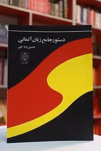 دستور زبان جامع آلمانی حسین پنبه چی