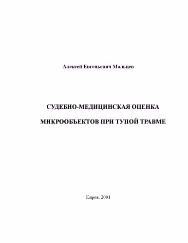 خرید و دانلود نسخه کامل کتاب Судебно-медицинская оценка микрообъектов при тупой травме