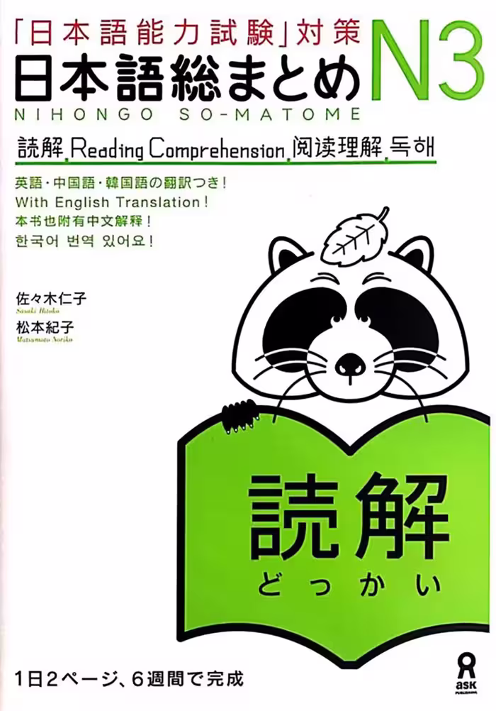 نیهنگو سو متوم جی ال پی تی ریدینگ کامپریهنشن 3 | کتاب ژاپنی Nihongo So-matome JLPT N3: Reading Comprehension