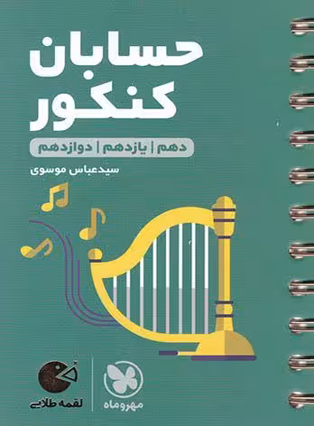 حسابان کنکور دهم یازدهم و دوازدهم لقمه طلایی مهر و ماه 1404