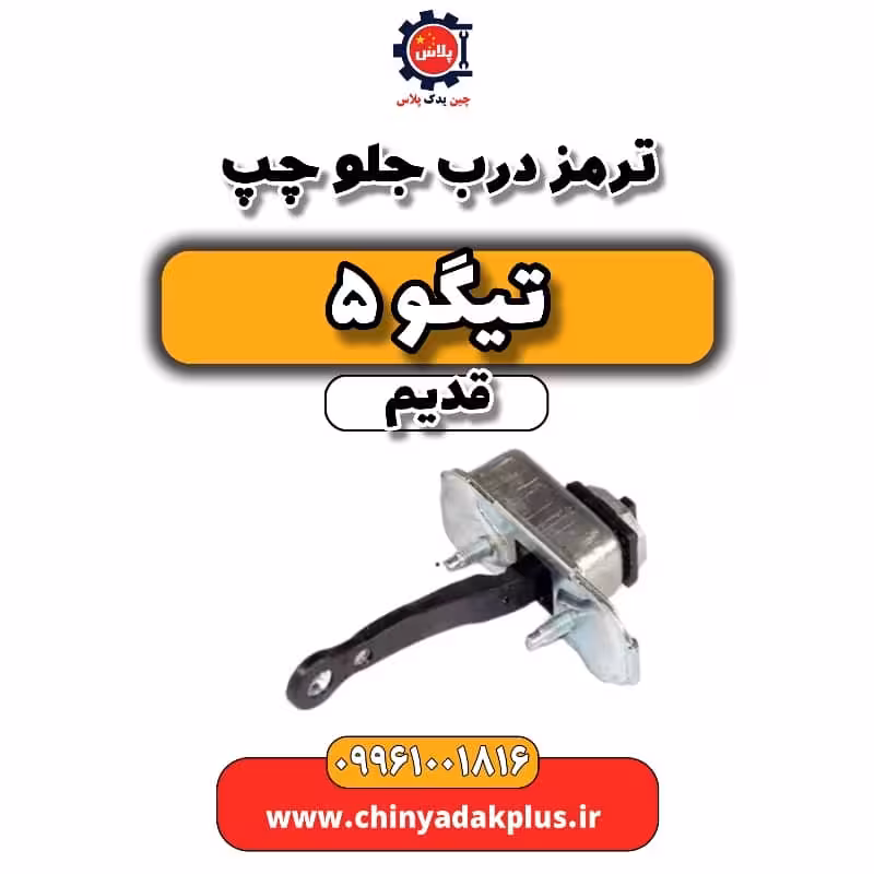 ترمز درب جلو چپ تیگو 5 قدیم