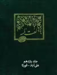 لغت نامه دهخدا - جلد 11