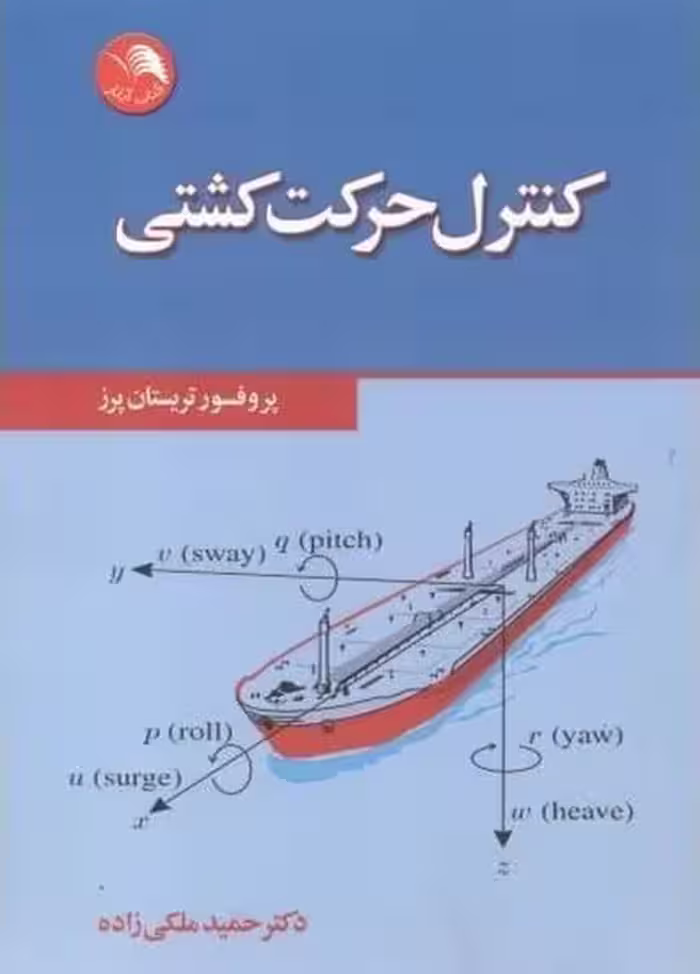 کنترل حرکت کشتی - کتاب‌فروشی کوچه کتاب