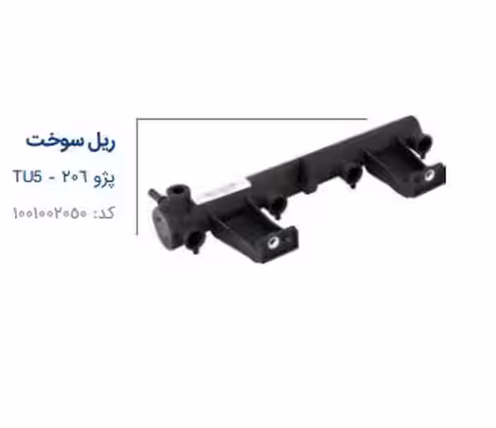 ریل سوخت پژو206 مادپارت TU5