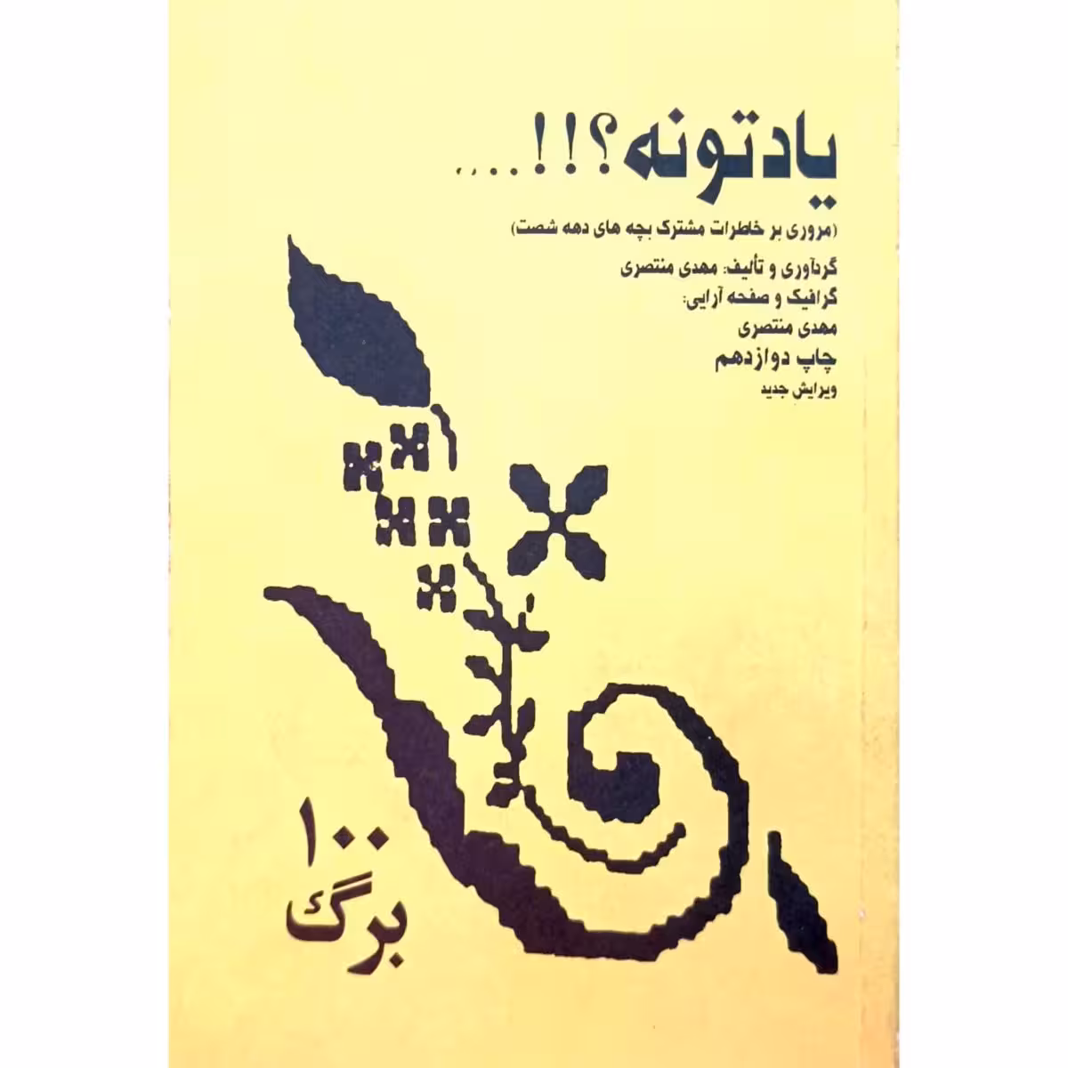 نوستالژی یادتونه