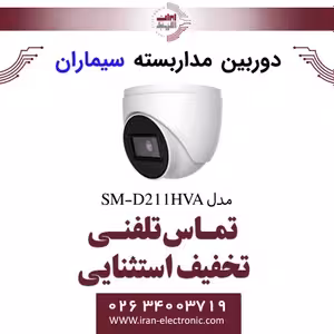 دوربین مداربسته ای اچ دی دام سیماران مدل Simaran SM-D211HVA