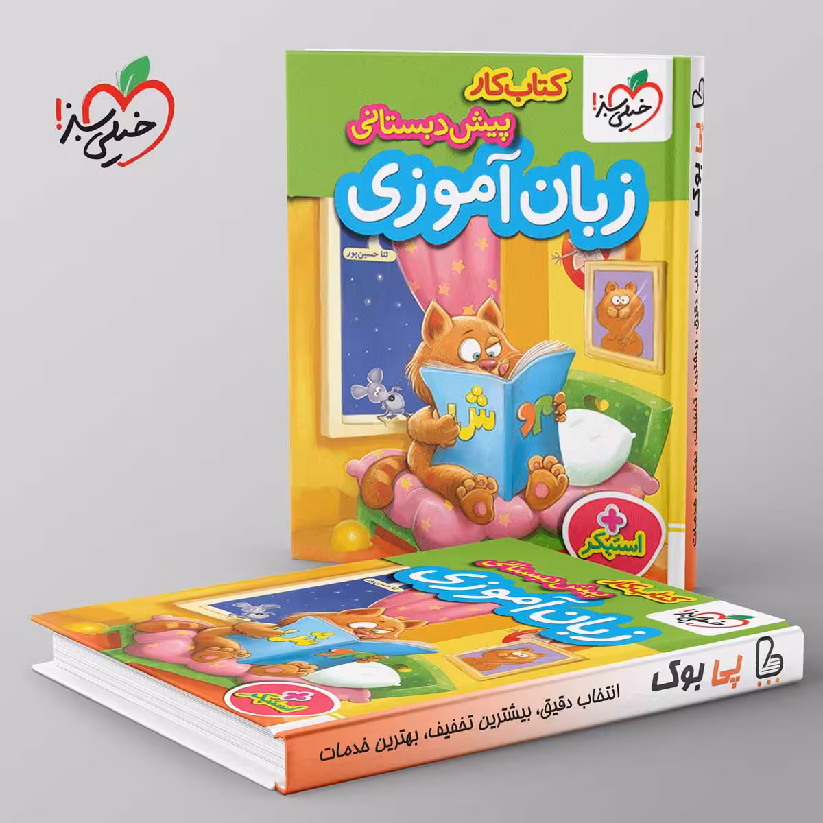 کتاب کار زبان آموزی پیش دبستانی خیلی سبز