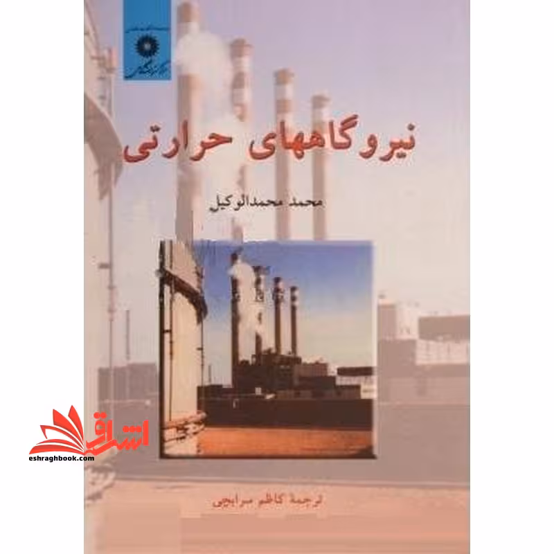 نیروگاههای حرکتی جلد اول - فروشگاه کتاب اشراق