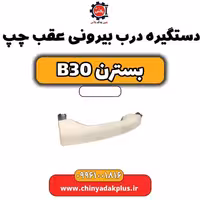 دستگیره درب بیرونی عقب چپ بسترن B30