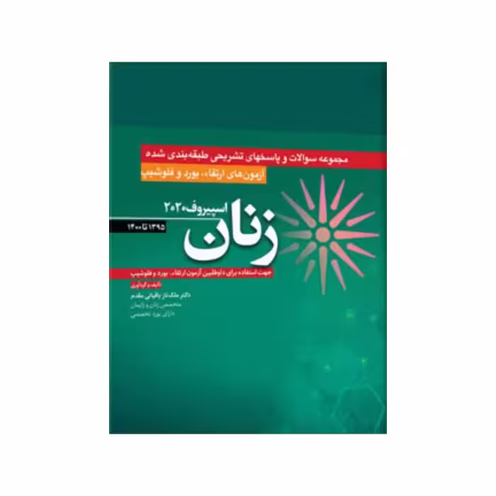 کتاب آزمون‌های ارتقاء و بورد و فلوشیپ زنان 95 – 1400 اسپیروف 2020