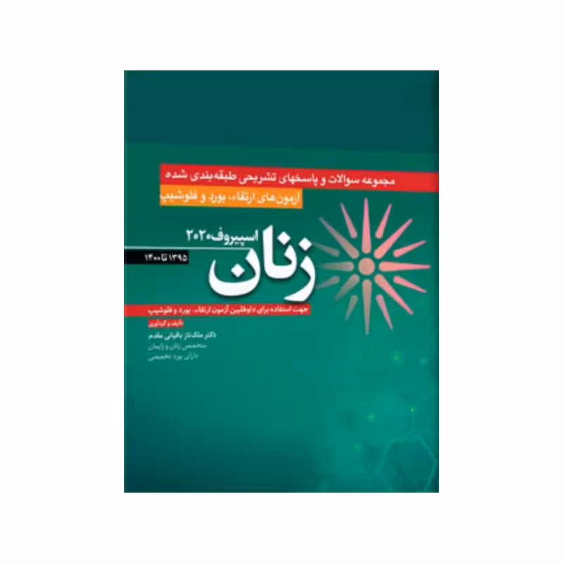 کتاب آزمون‌های ارتقاء و بورد و فلوشیپ زنان 95 – 1400 اسپیروف 2020