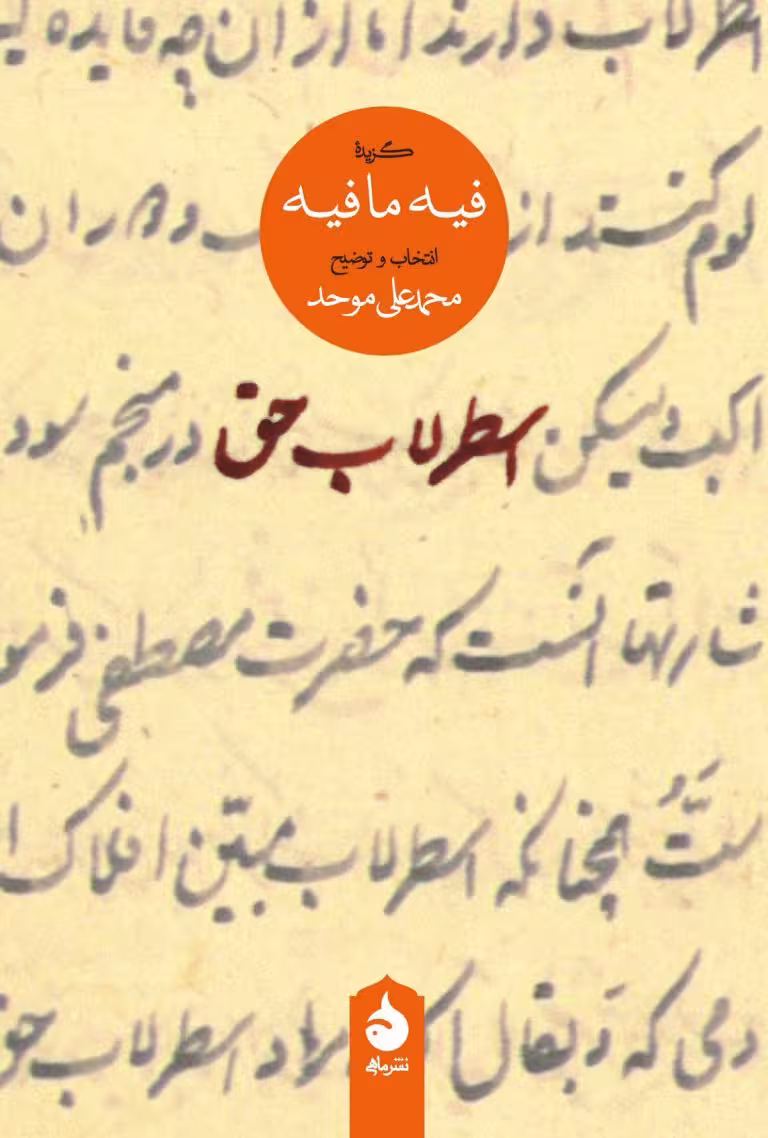 کتاب اسطرلاب حق (گزیده ی فیه ما فیه)