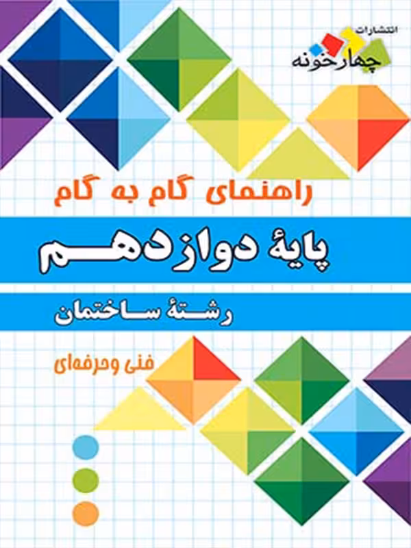 چهارخونه فارابی گام به گام ساختمان دوازدهم