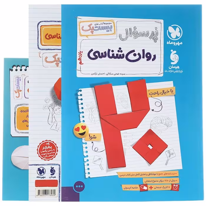 پرسوال بیست پک روان شناسی یازدهم مهروماه