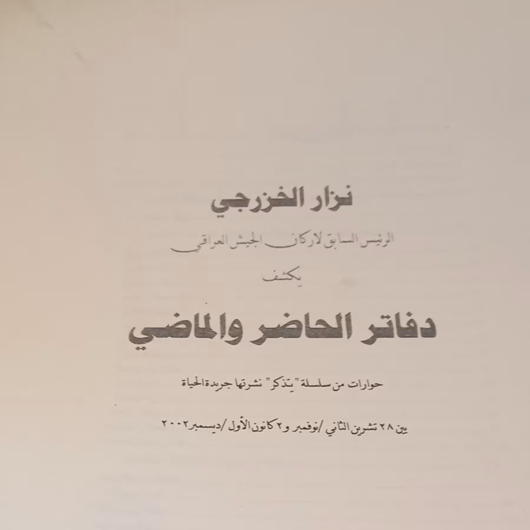 قاتل مودب اثر وحید خضاب نشر شهید کاظمی خاطرات عضو بعث از صدام