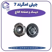 دیسک و صفحه کلاچ جیلی امگرند 7
